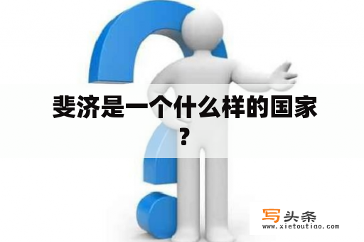  斐济是一个什么样的国家？