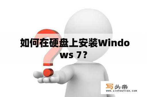  如何在硬盘上安装Windows 7？