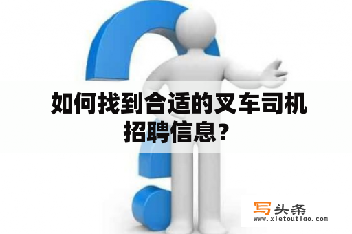  如何找到合适的叉车司机招聘信息？