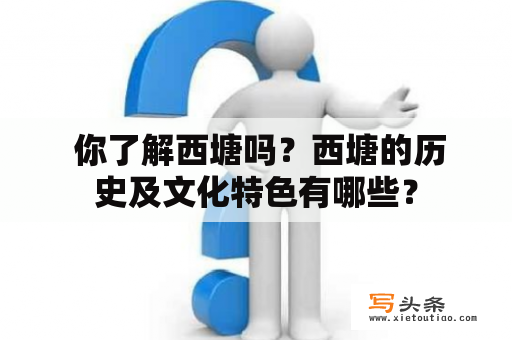  你了解西塘吗？西塘的历史及文化特色有哪些？