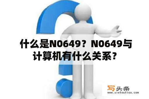  什么是N0649？N0649与计算机有什么关系？