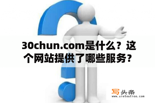  30chun.com是什么？这个网站提供了哪些服务？