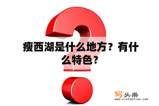  瘦西湖是什么地方？有什么特色？