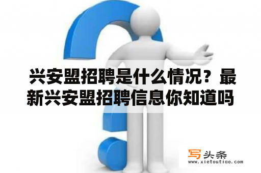  兴安盟招聘是什么情况？最新兴安盟招聘信息你知道吗？