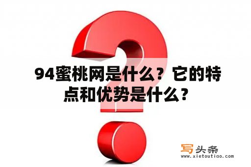  94蜜桃网是什么？它的特点和优势是什么？