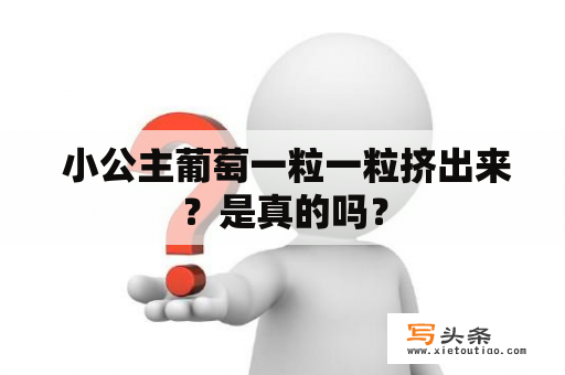  小公主葡萄一粒一粒挤出来？是真的吗？