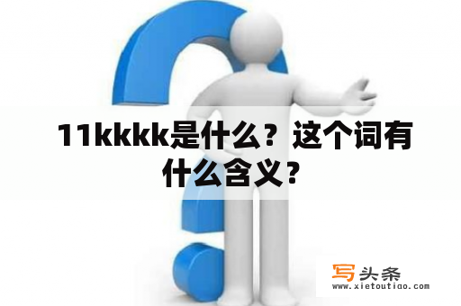  11kkkk是什么？这个词有什么含义？