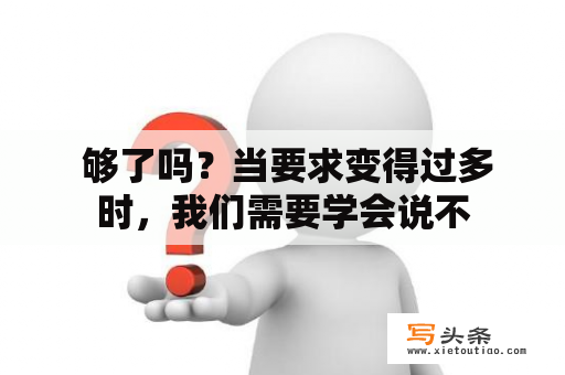  够了吗？当要求变得过多时，我们需要学会说不