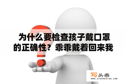  为什么要检查孩子戴口罩的正确性？乖乖戴着回来我检查