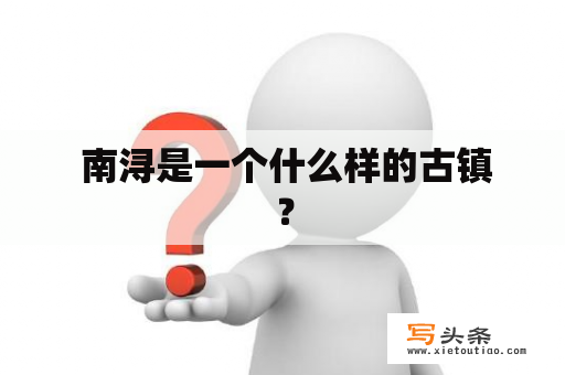  南浔是一个什么样的古镇？