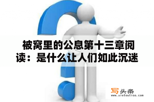  被窝里的公息第十三章阅读：是什么让人们如此沉迷？