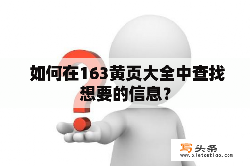  如何在163黄页大全中查找想要的信息？