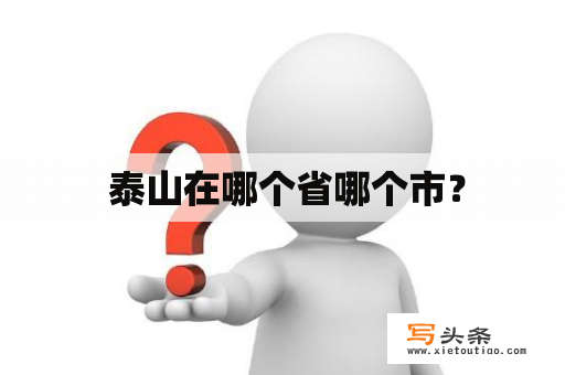  泰山在哪个省哪个市？