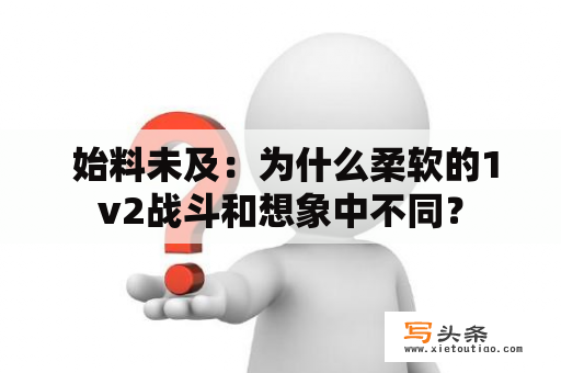  始料未及：为什么柔软的1v2战斗和想象中不同？