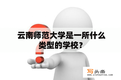  云南师范大学是一所什么类型的学校？