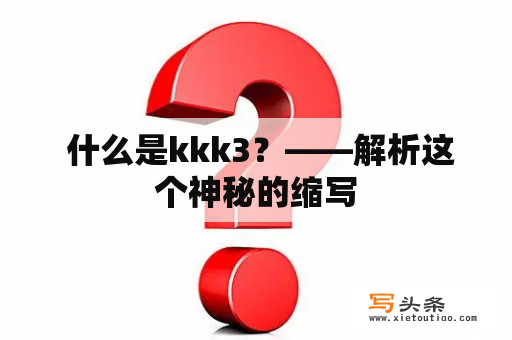  什么是kkk3？——解析这个神秘的缩写