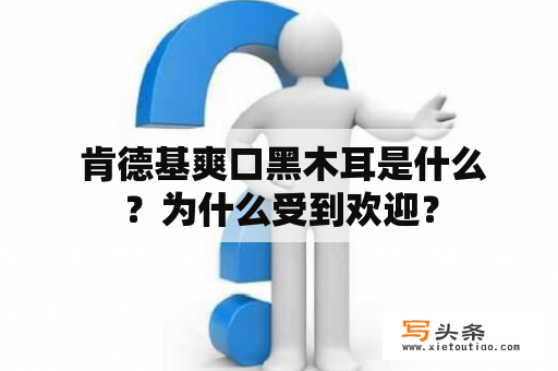  肯德基爽口黑木耳是什么？为什么受到欢迎？