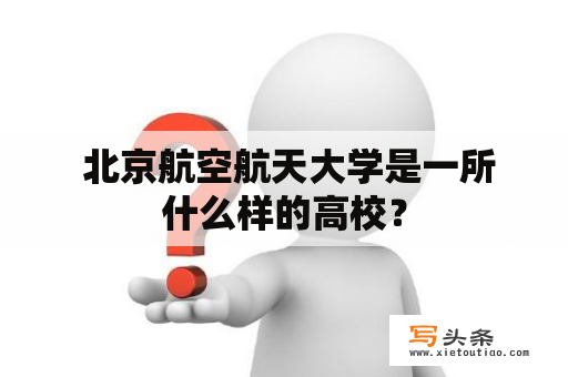  北京航空航天大学是一所什么样的高校？