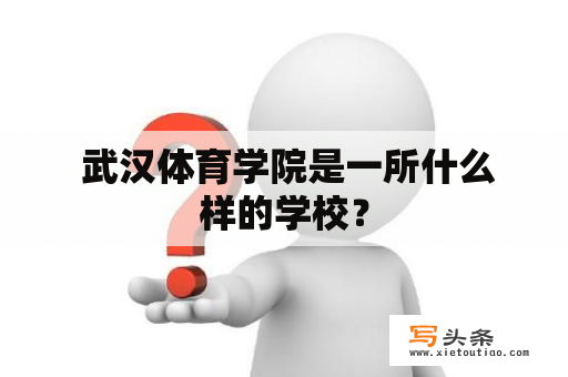  武汉体育学院是一所什么样的学校？