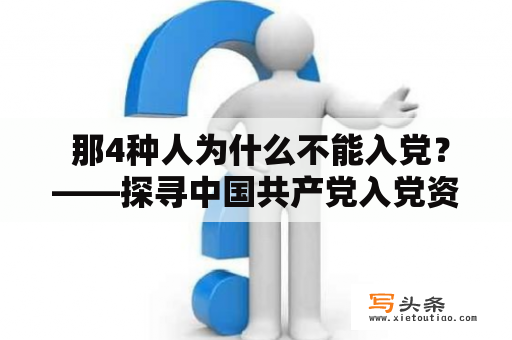  那4种人为什么不能入党？——探寻中国共产党入党资格的底线