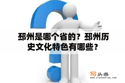  邳州是哪个省的？邳州历史文化特色有哪些？