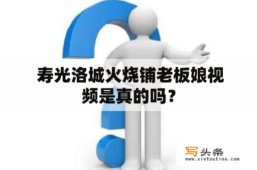  寿光洛城火烧铺老板娘视频是真的吗？