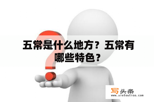  五常是什么地方？五常有哪些特色？