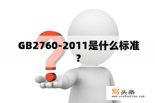  GB2760-2011是什么标准？