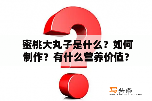  蜜桃大丸子是什么？如何制作？有什么营养价值？