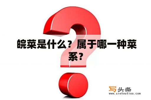  皖菜是什么？属于哪一种菜系？