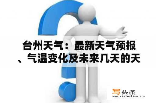  台州天气：最新天气预报、气温变化及未来几天的天气情况