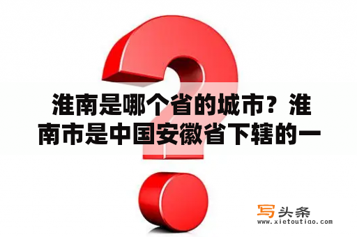  淮南是哪个省的城市？淮南市是中国安徽省下辖的一个地级市，位于江淮平原的南部。淮南市的人口数量约为230万人，是安徽省人口排名前五的城市之一。