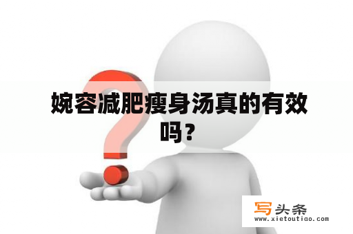  婉容减肥瘦身汤真的有效吗？