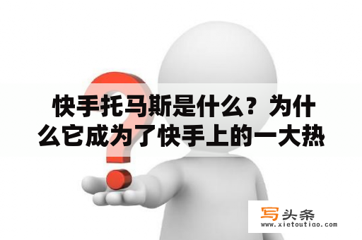  快手托马斯是什么？为什么它成为了快手上的一大热门？