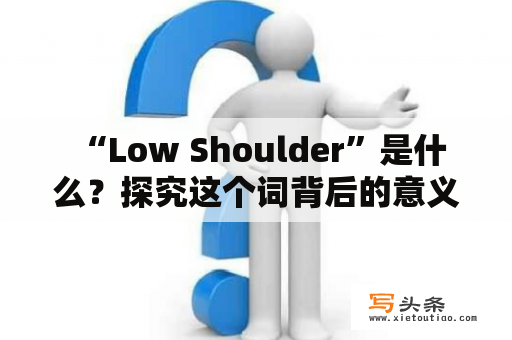  “Low Shoulder”是什么？探究这个词背后的意义