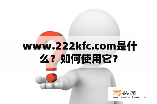  www.222kfc.com是什么？如何使用它？