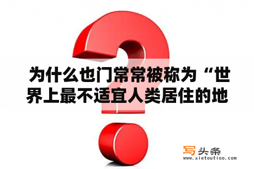  为什么也门常常被称为“世界上最不适宜人类居住的地方”？