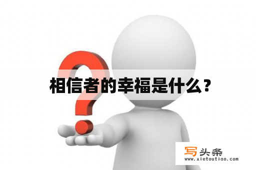  相信者的幸福是什么？