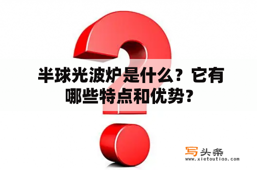  半球光波炉是什么？它有哪些特点和优势？