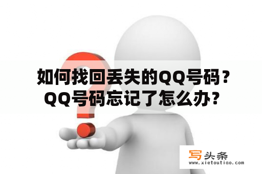  如何找回丢失的QQ号码？QQ号码忘记了怎么办？