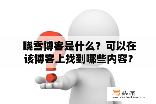  晓雪博客是什么？可以在该博客上找到哪些内容？