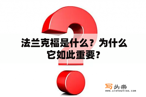  法兰克福是什么？为什么它如此重要？