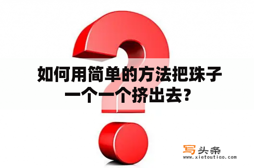  如何用简单的方法把珠子一个一个挤出去？