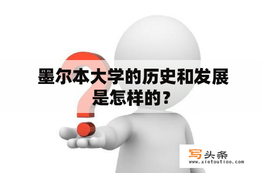  墨尔本大学的历史和发展是怎样的？