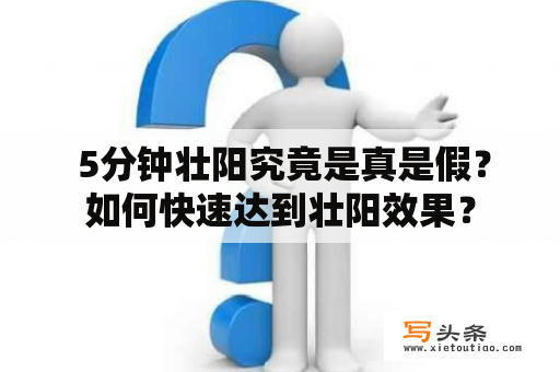  5分钟壮阳究竟是真是假？如何快速达到壮阳效果？