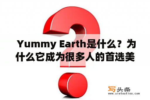  Yummy Earth是什么？为什么它成为很多人的首选美食品牌？