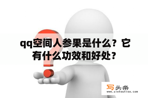  qq空间人参果是什么？它有什么功效和好处？