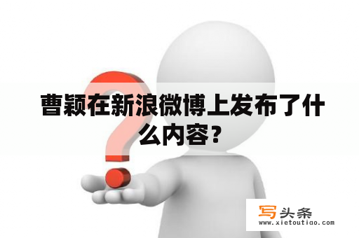  曹颖在新浪微博上发布了什么内容？