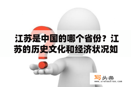  江苏是中国的哪个省份？江苏的历史文化和经济状况如何？