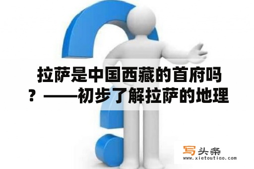  拉萨是中国西藏的首府吗？——初步了解拉萨的地理与文化特色